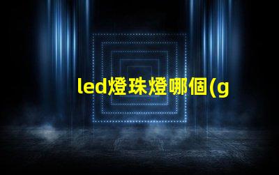 led燈珠燈哪個(gè)牌子好