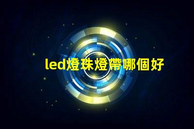 led燈珠燈帶哪個好