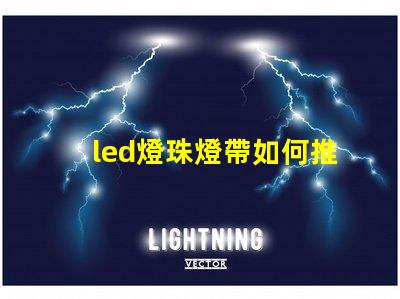 led燈珠燈帶如何推廣