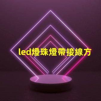 led燈珠燈帶接線方式