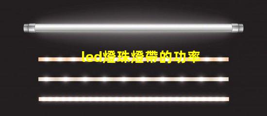 led燈珠燈帶的功率