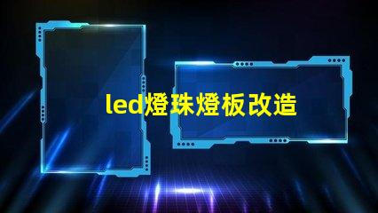 led燈珠燈板改造