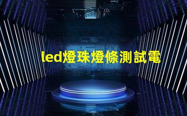 led燈珠燈條測試電路