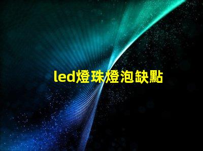 led燈珠燈泡缺點