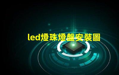 led燈珠燈盤安裝圖解