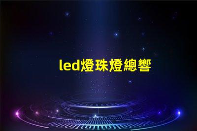 led燈珠燈總響