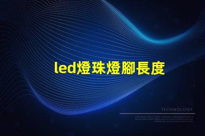 led燈珠燈腳長度
