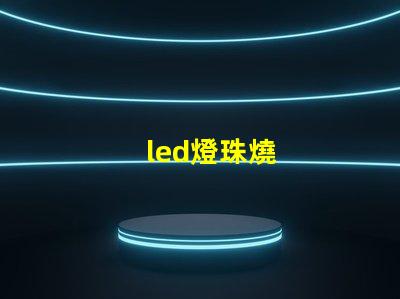 led燈珠燒