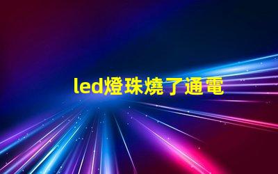 led燈珠燒了通電