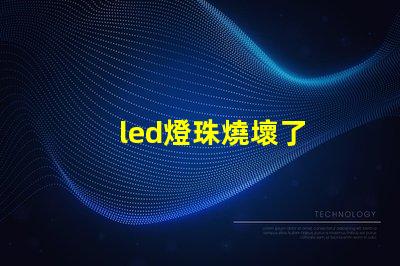 led燈珠燒壞了