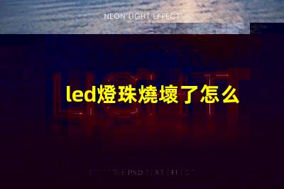 led燈珠燒壞了怎么檢查