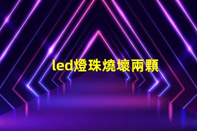 led燈珠燒壞兩顆