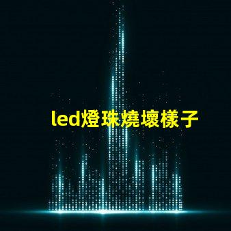 led燈珠燒壞樣子