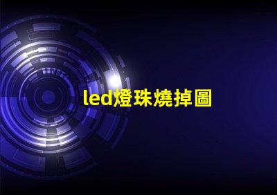 led燈珠燒掉圖