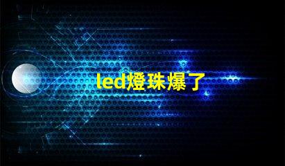 led燈珠爆了