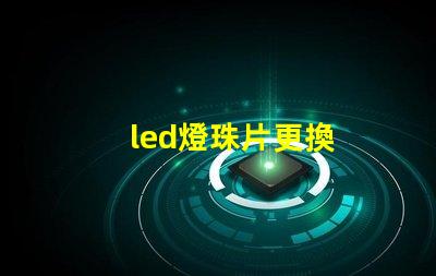 led燈珠片更換