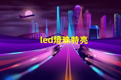 led燈珠特亮