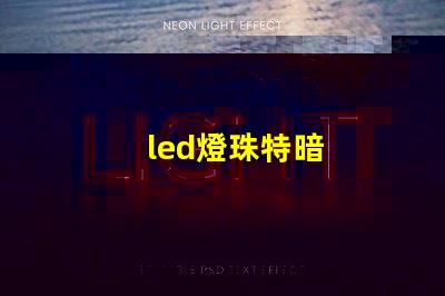 led燈珠特暗
