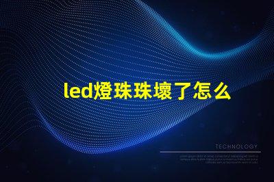 led燈珠珠壞了怎么修