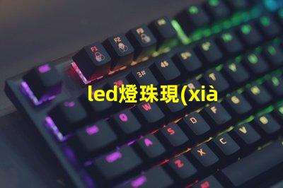 led燈珠現(xiàn)金回收