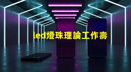 led燈珠理論工作壽命