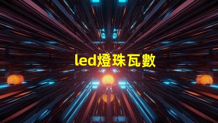 led燈珠瓦數