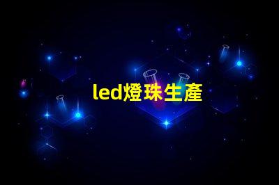 led燈珠生產