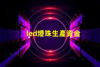 led燈珠生產資金