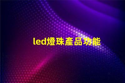 led燈珠產品功能