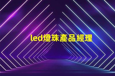 led燈珠產品經理