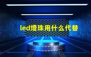 led燈珠用什么代替焊錫