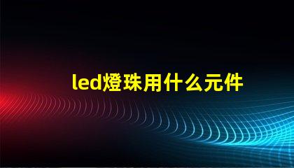 led燈珠用什么元件代替