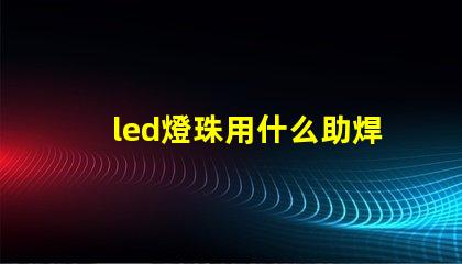 led燈珠用什么助焊劑