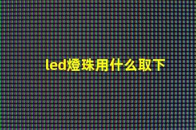 led燈珠用什么取下來