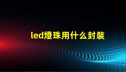 led燈珠用什么封裝