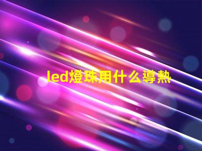 led燈珠用什么導熱膠