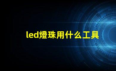led燈珠用什么工具