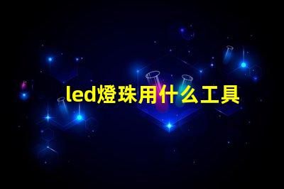 led燈珠用什么工具拆