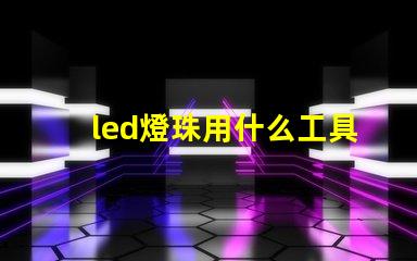 led燈珠用什么工具換