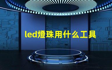 led燈珠用什么工具換珠好用