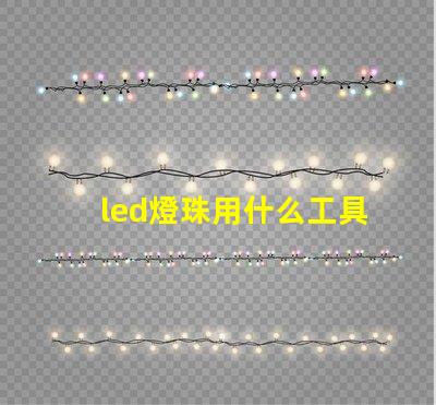 led燈珠用什么工具更換