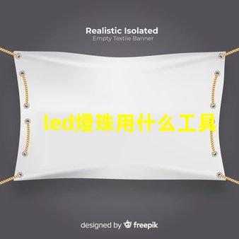 led燈珠用什么工具檢測