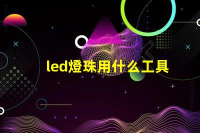 led燈珠用什么工具焊