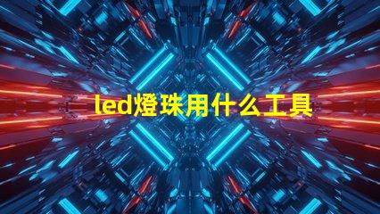 led燈珠用什么工具焊接