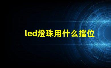 led燈珠用什么擋位