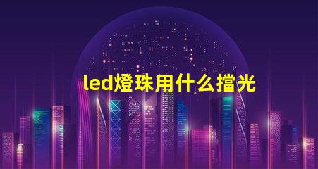 led燈珠用什么擋光板