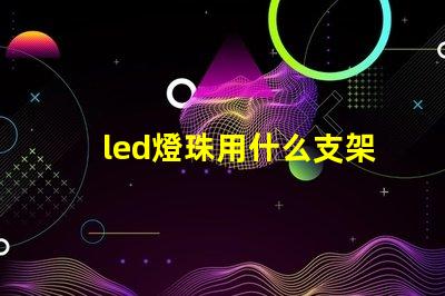 led燈珠用什么支架好