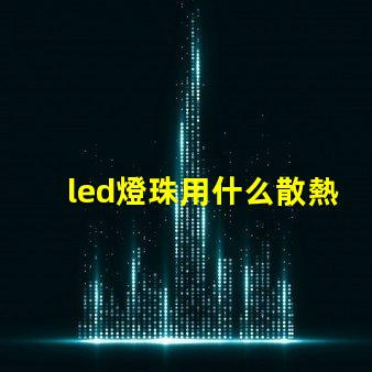 led燈珠用什么散熱
