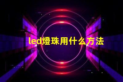 led燈珠用什么方法點亮