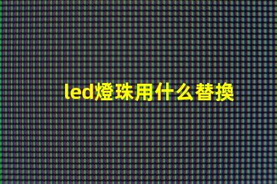 led燈珠用什么替換